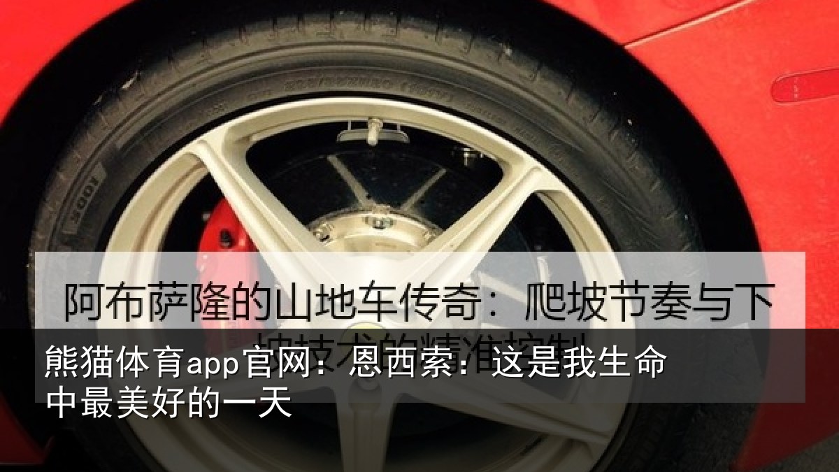 熊猫体育app官网:恩西索:这是我生命中最美好的一天