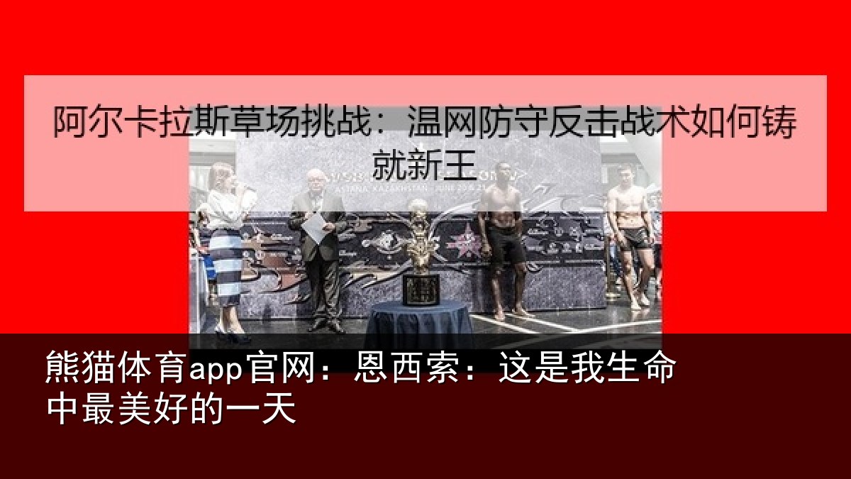 熊猫体育app官网:恩西索:这是我生命中最美好的一天
