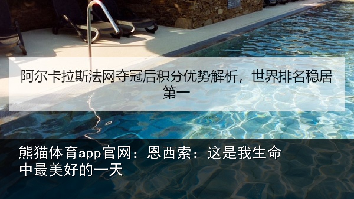 熊猫体育app官网：恩西索：这是我生命中最美好的一天