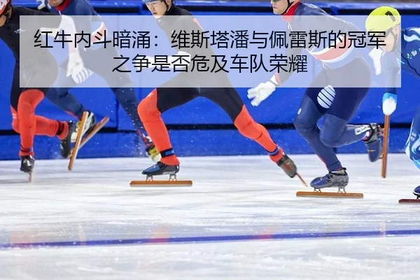hong-niu-nei-dou-an-yong-wei-si-ta-pan-yu-pei-lei-si-de-guan-jun-zhi-zheng-shi-fou-wei-ji-che-dui-rong-yao-2-376.jpg