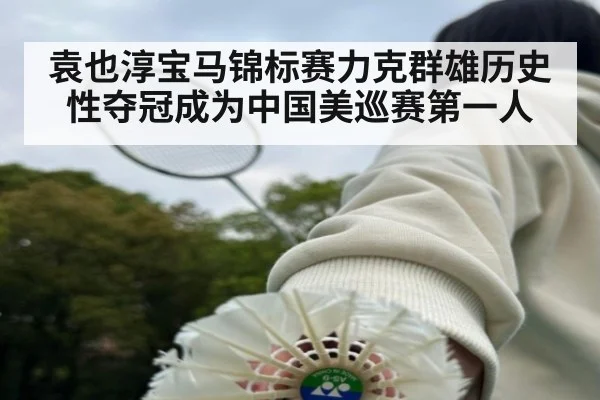 袁也淳宝马锦标赛力克群雄历史性夺冠成为中国美巡赛第一人