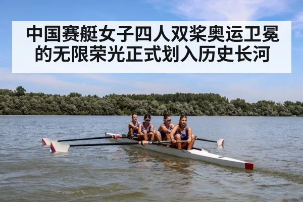 中国赛艇女子四人双桨奥运卫冕的无限荣光正式划入历史长河