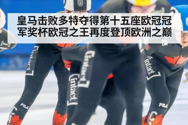 皇马击败多特夺得第十五座欧冠冠军奖杯欧冠之王再度登顶欧洲之巅